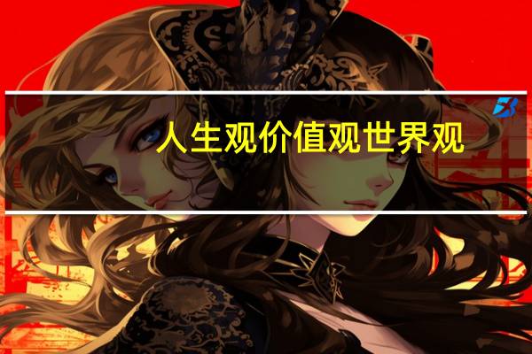 人生观价值观世界观