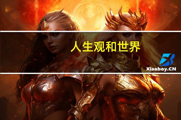 人生观和世界