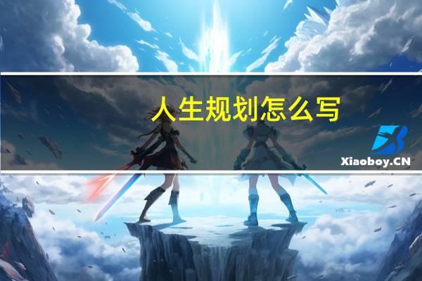 人生规划怎么写