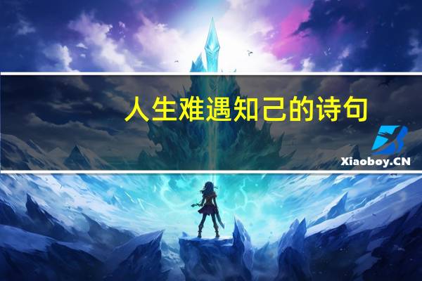 人生难遇知己的诗句