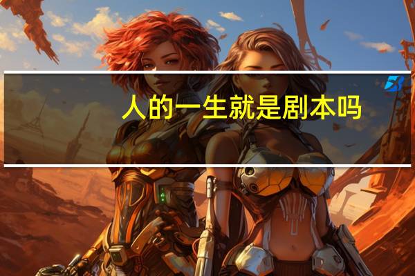 人的一生就是剧本吗