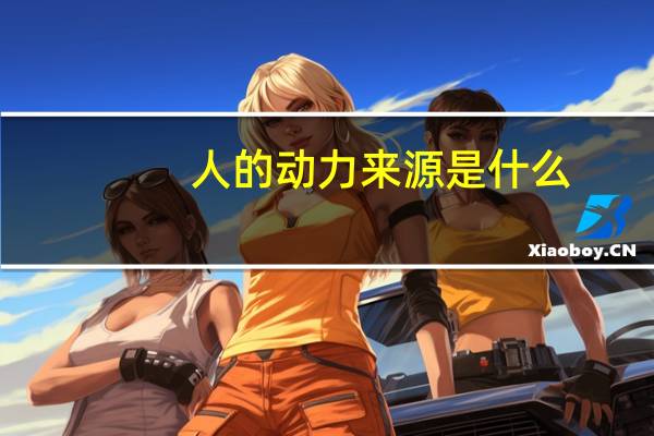 人的动力来源是什么