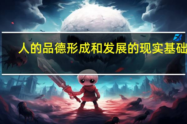 人的品德形成和发展的现实基础是