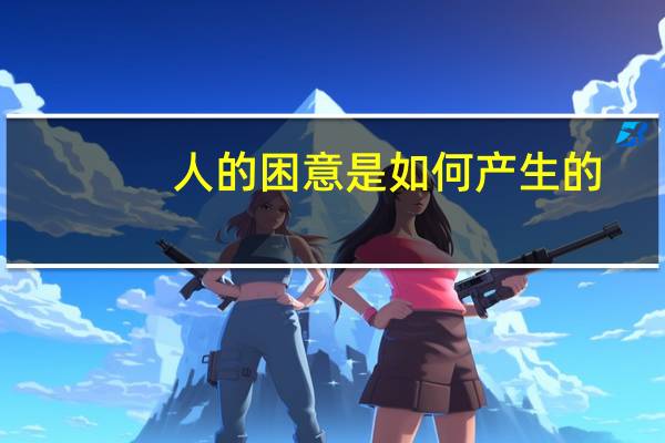 人的困意是如何产生的