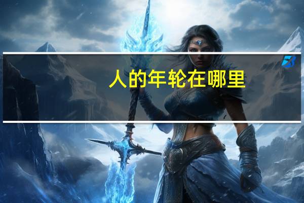 人的年轮在哪里