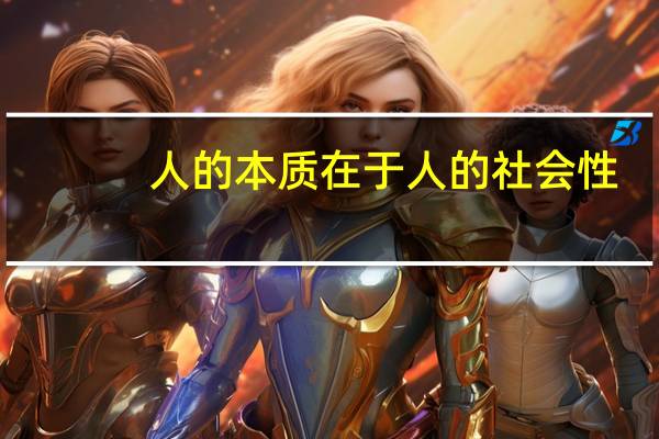 人的本质在于人的社会性