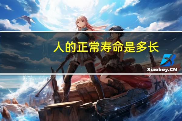 人的正常寿命是多长