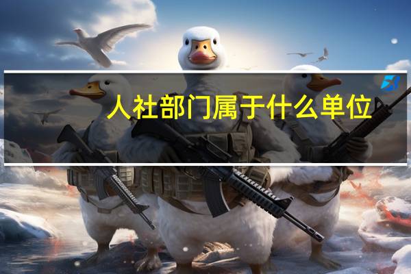 人社部门属于什么单位_