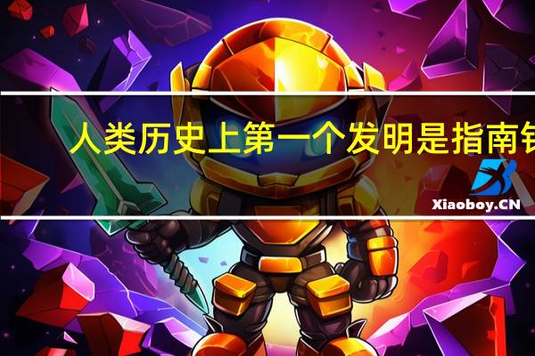 人类历史上第一个发明是指南针