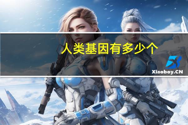 人类基因有多少个