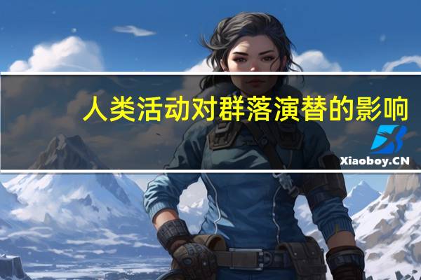 人类活动对群落演替的影响
