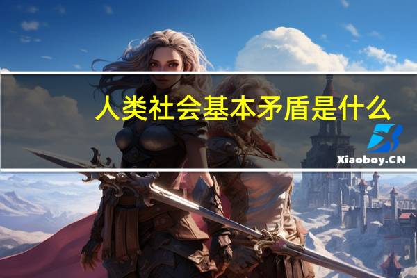 人类社会基本矛盾是什么