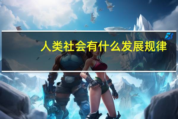 人类社会有什么发展规律