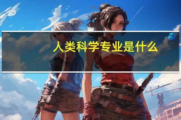 人类科学专业是什么