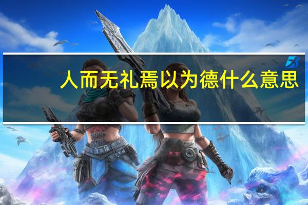 人而无礼焉以为德什么意思