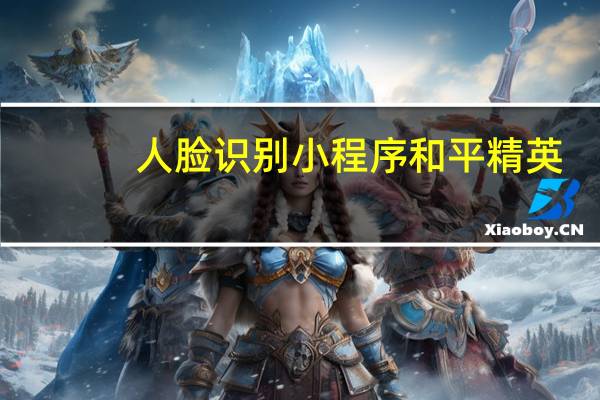 人脸识别小程序和平精英