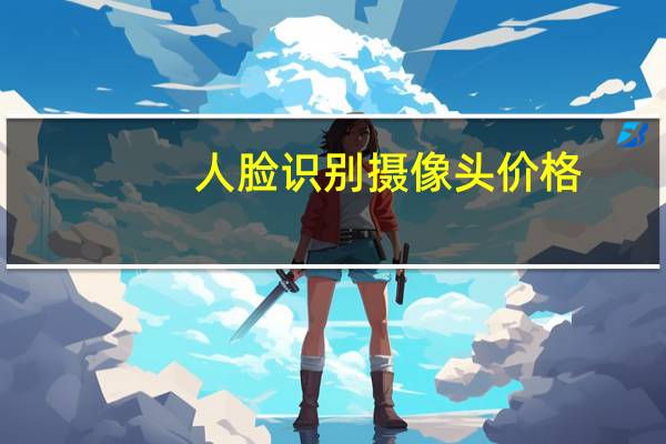 人脸识别摄像头价格