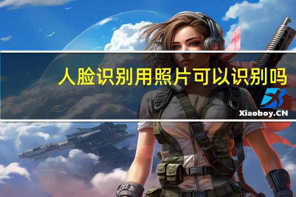 人脸识别用照片可以识别吗