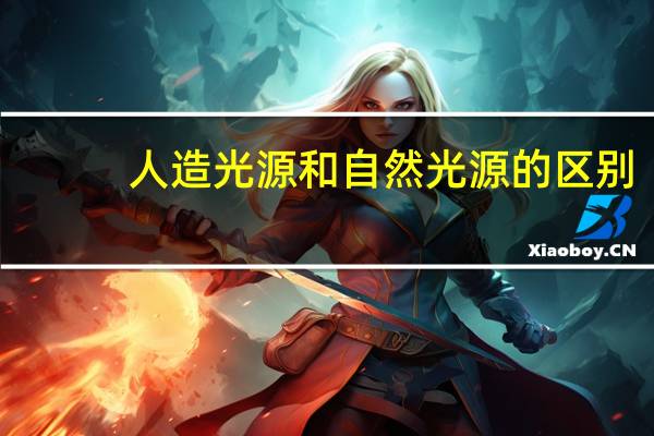 人造光源和自然光源的区别