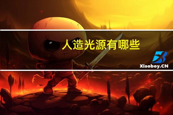 人造光源有哪些