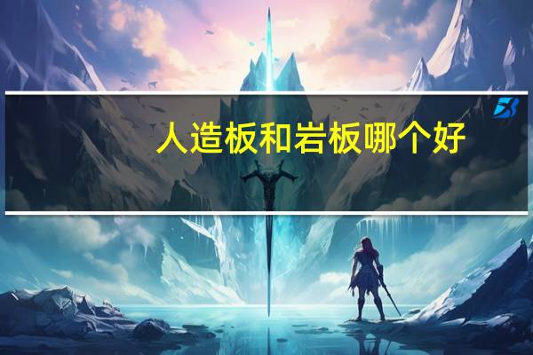 人造板和岩板哪个好
