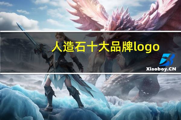 人造石十大品牌logo