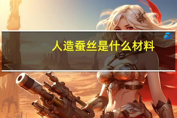人造蚕丝是什么材料
