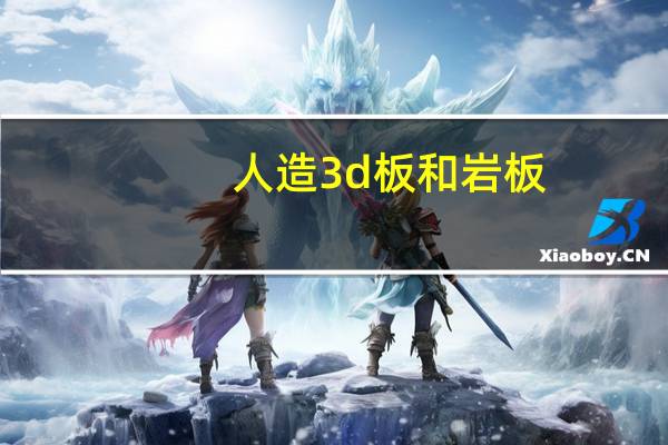人造3d板和岩板