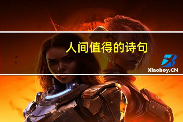人间值得的诗句