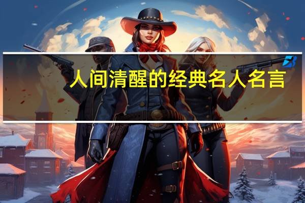 人间清醒的经典名人名言