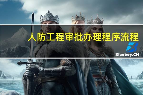 人防工程审批办理程序流程
