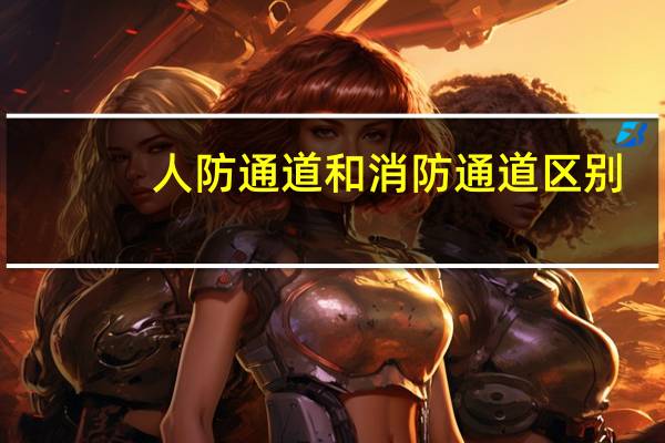 人防通道和消防通道区别