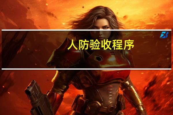 人防验收程序