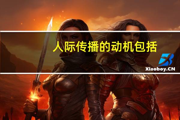 人际传播的动机包括