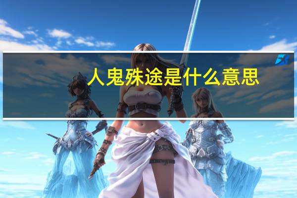 人鬼殊途是什么意思