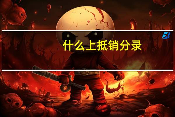 什么上抵销分录