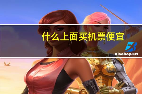 什么上面买机票便宜