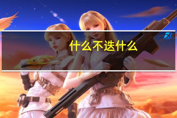 什么不迭什么