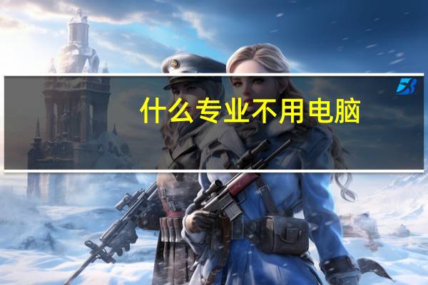 什么专业不用电脑