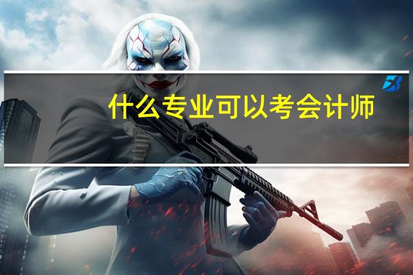 什么专业可以考会计师