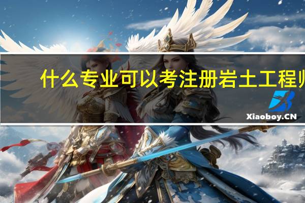 什么专业可以考注册岩土工程师