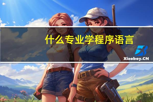 什么专业学程序语言
