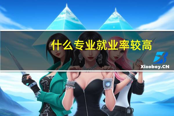 什么专业就业率较高