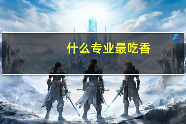 什么专业最吃香