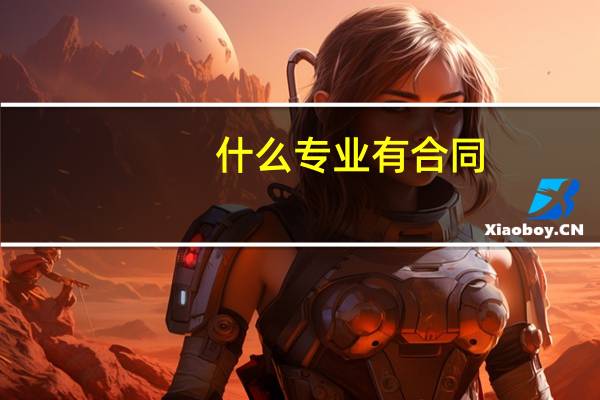 什么专业有合同