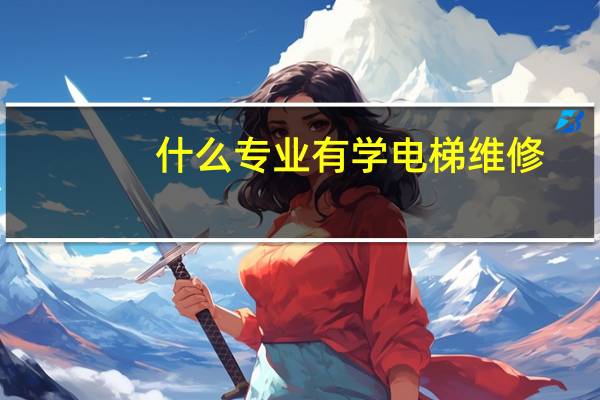 什么专业有学电梯维修