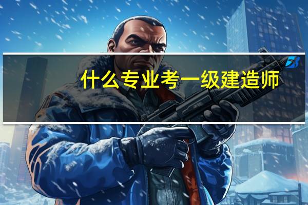 什么专业考一级建造师