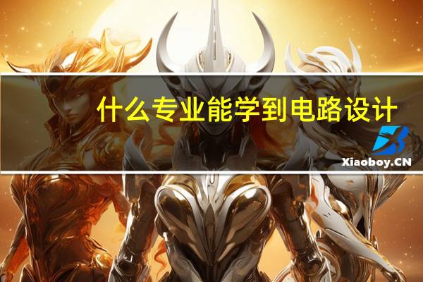 什么专业能学到电路设计
