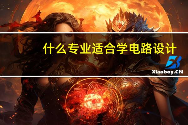 什么专业适合学电路设计