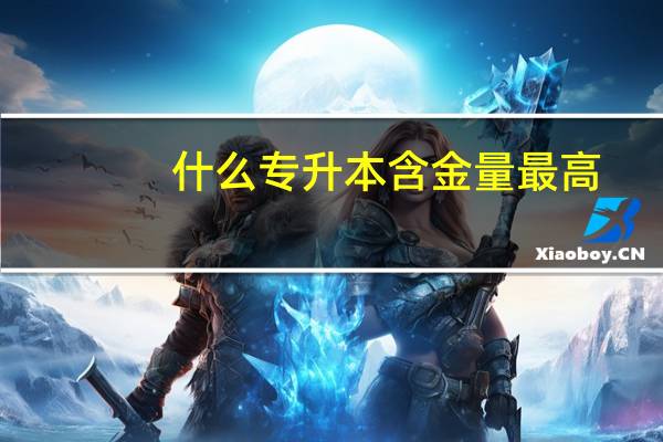 什么专升本含金量最高